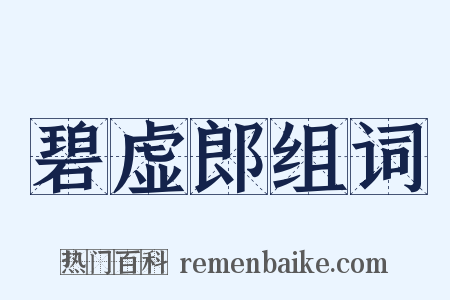 碧虚郎组词是什么意思的图片